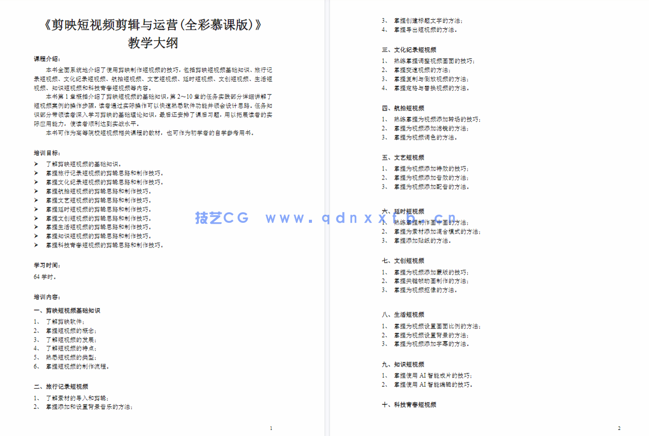 剪映短视频剪辑与运营(全彩慕课版)(图2) 剪映短视频剪辑与运营(全彩慕课版)(图2)
