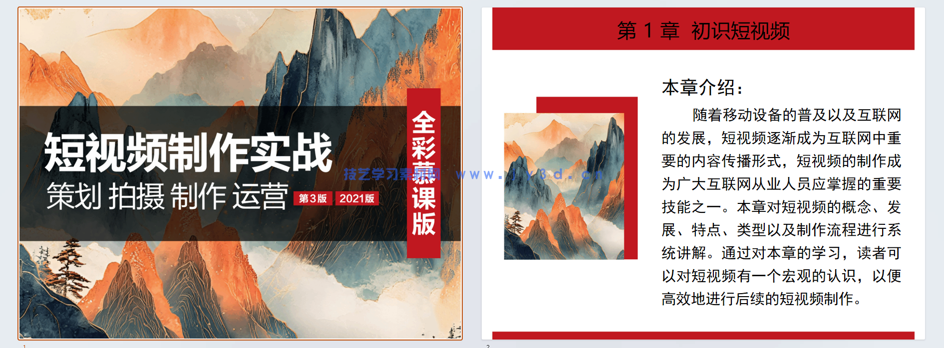 短视频制作实战 策划 拍摄 制作 运营(全彩慕课版)(第3版)(图5) 短视频制作实战 策划 拍摄 制作 运营(全彩慕课版)(第3版)(图5)