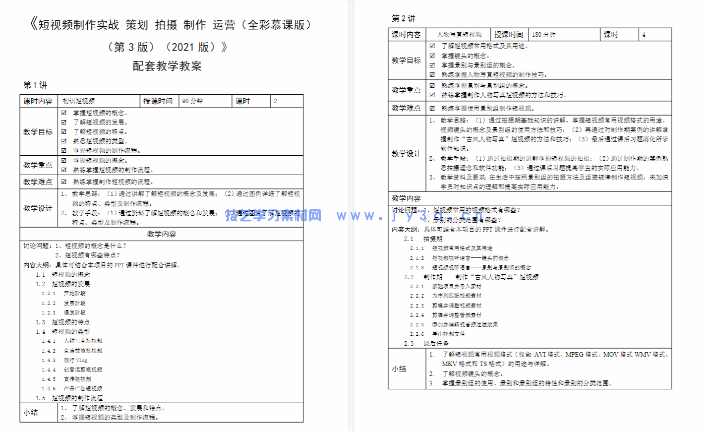 短视频制作实战 策划 拍摄 制作 运营(全彩慕课版)(第3版)(图3) 短视频制作实战 策划 拍摄 制作 运营(全彩慕课版)(第3版)(图3)