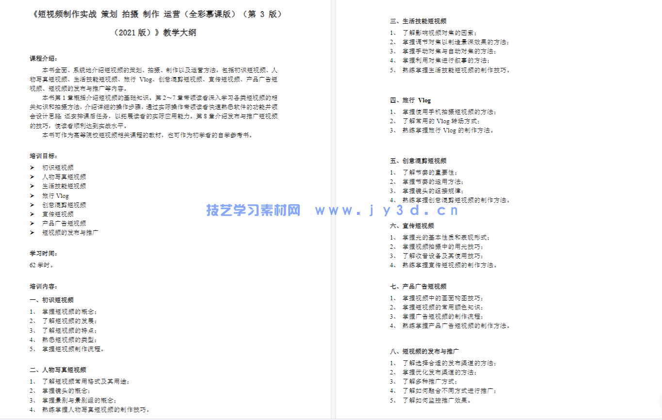 短视频制作实战 策划 拍摄 制作 运营(全彩慕课版)(第3版)(图2) 短视频制作实战 策划 拍摄 制作 运营(全彩慕课版)(第3版)(图2)