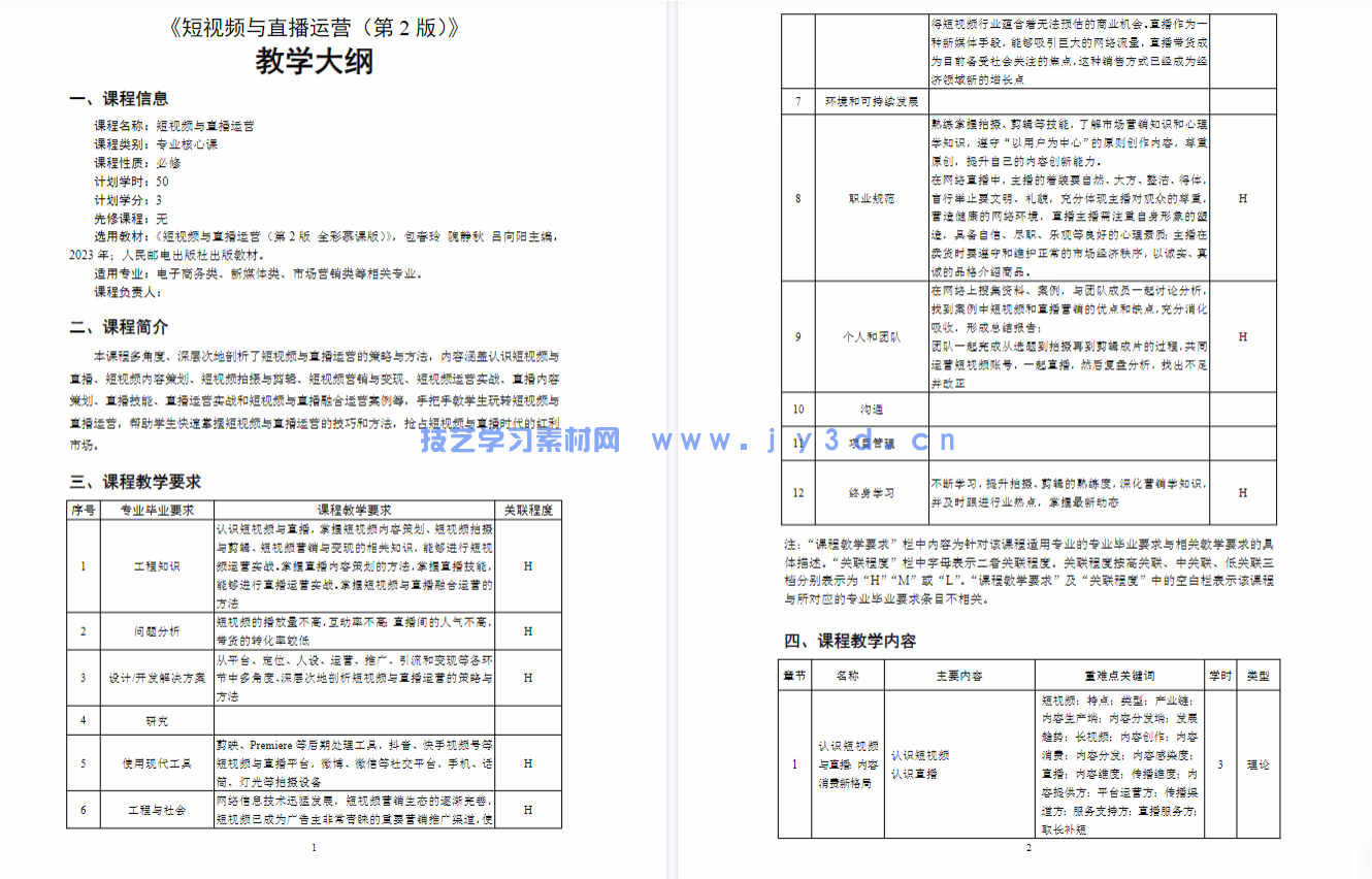 短视频与直播运营(第2版 全彩慕课版)(图3) 短视频与直播运营(第2版 全彩慕课版)(图3)