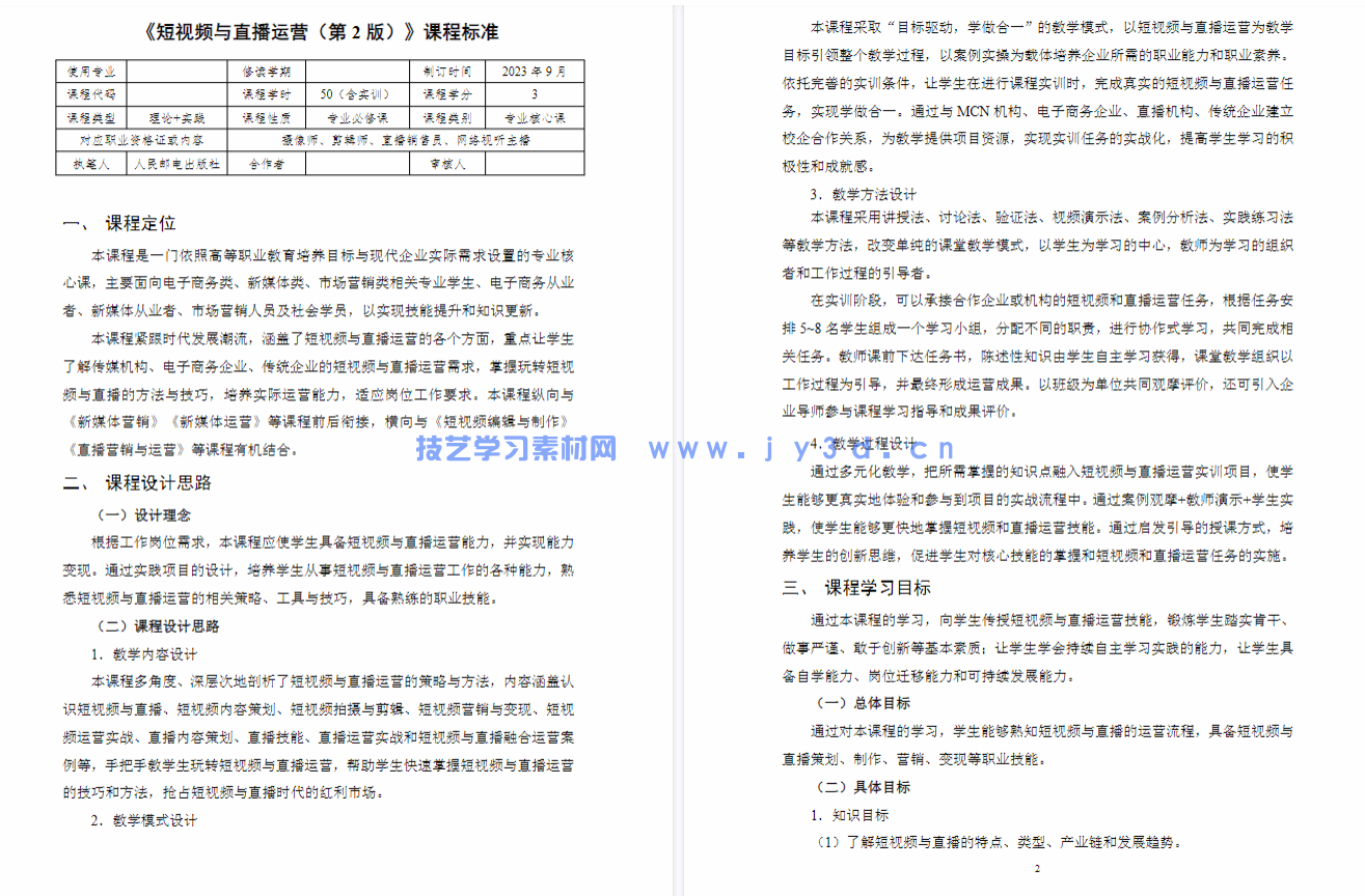 短视频与直播运营(第2版 全彩慕课版)(图5) 短视频与直播运营(第2版 全彩慕课版)(图5)