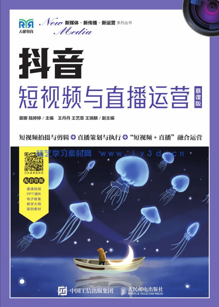 抖音:短视频与直播运营(慕课版)(图1) 抖音:短视频与直播运营(慕课版)(图1)