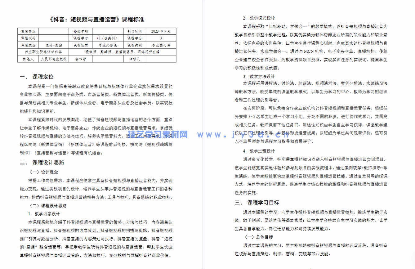 抖音:短视频与直播运营(慕课版)(图4) 抖音:短视频与直播运营(慕课版)(图4)