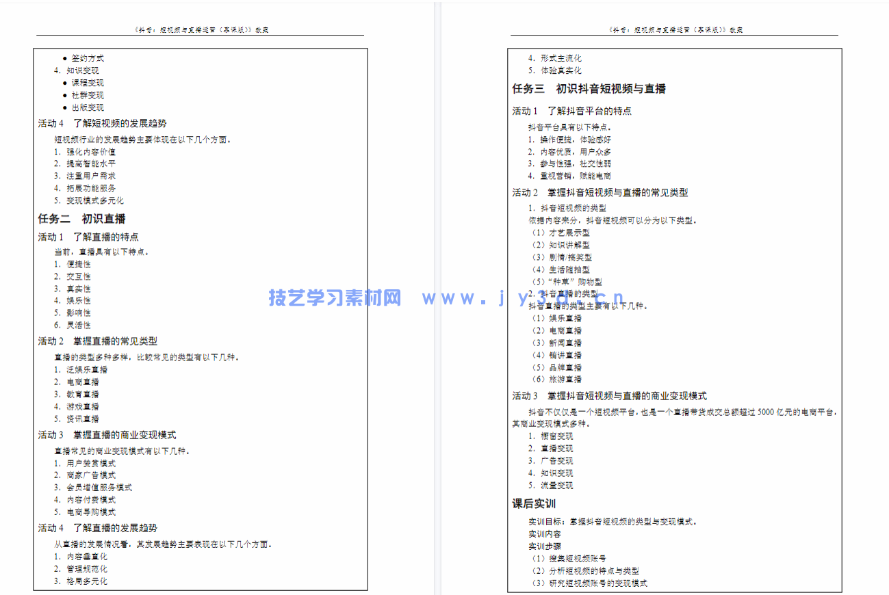 抖音:短视频与直播运营(慕课版)(图6) 抖音:短视频与直播运营(慕课版)(图6)