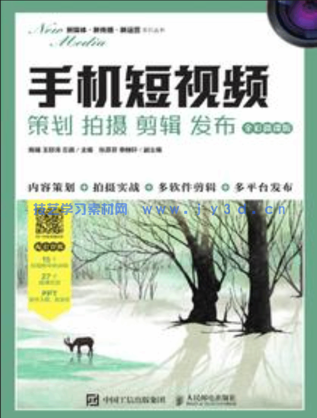 手机短视频:策划 拍摄 剪辑 发布(全彩微课版)(图1) 手机短视频:策划 拍摄 剪辑 发布(全彩微课版)(图1)