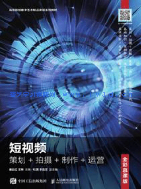 短视频:策划+拍摄+制作+运营(全彩慕课版)(图1) 短视频:策划+拍摄+制作+运营(全彩慕课版)(图1)