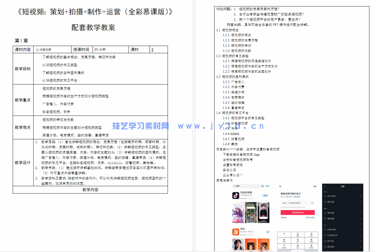 短视频:策划+拍摄+制作+运营(全彩慕课版)(图5) 短视频:策划+拍摄+制作+运营(全彩慕课版)(图5)