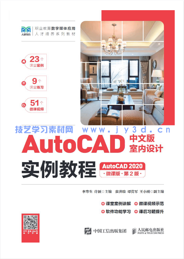 AutoCAD中文版室内设计实例教程(AutoCAD 2020)(微课版)(第2版)(图1) AutoCAD中文版室内设计实例教程(AutoCAD 2020)(微课版)(第2版)(图1)