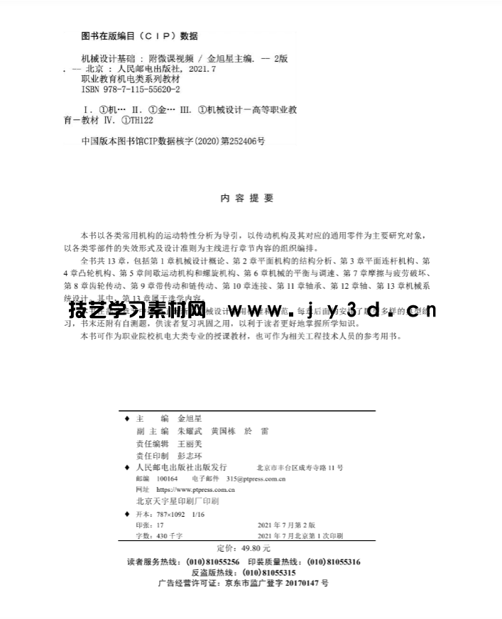 机械设计基础（第2版）（附微课视频）(图2)