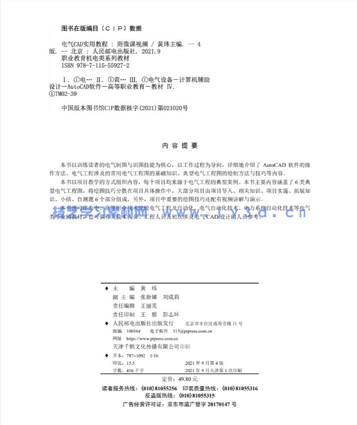 电气CAD实用教程(第4版)(附微课视频)(图2) 电气CAD实用教程(第4版)(附微课视频)(图2)