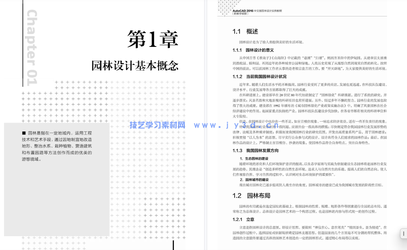 AutoCAD 2016中文版园林设计实例教程
