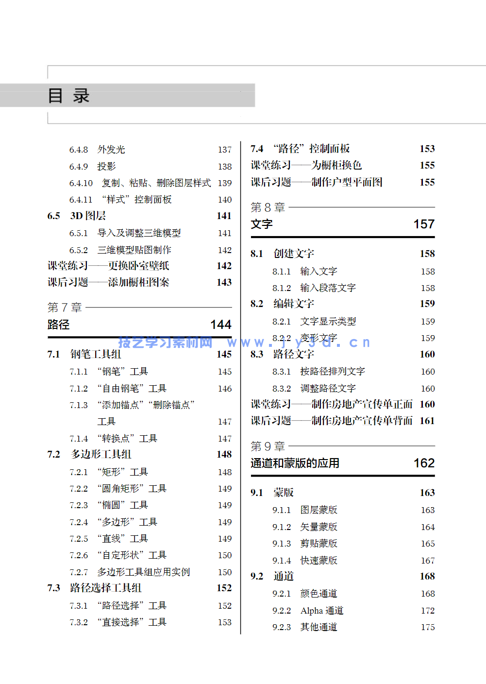 Photoshop建筑与室内效果图后期制作（第2版）（微课版）(图16)