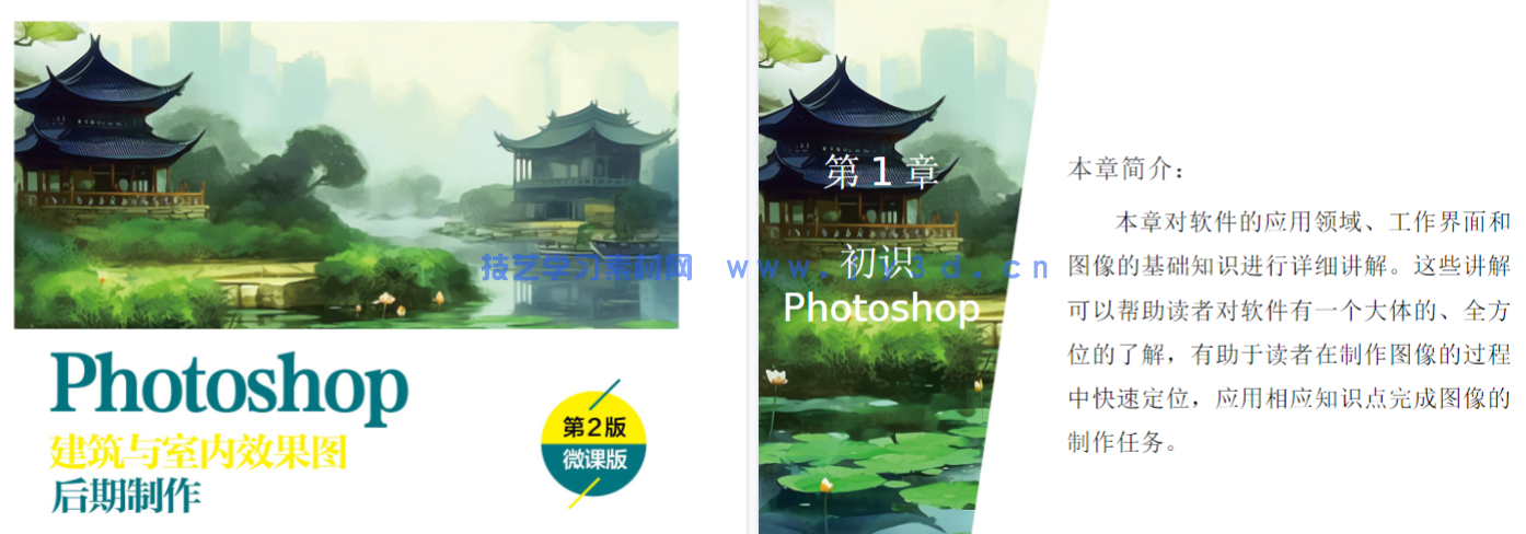 Photoshop建筑与室内效果图后期制作（第2版）（微课版）