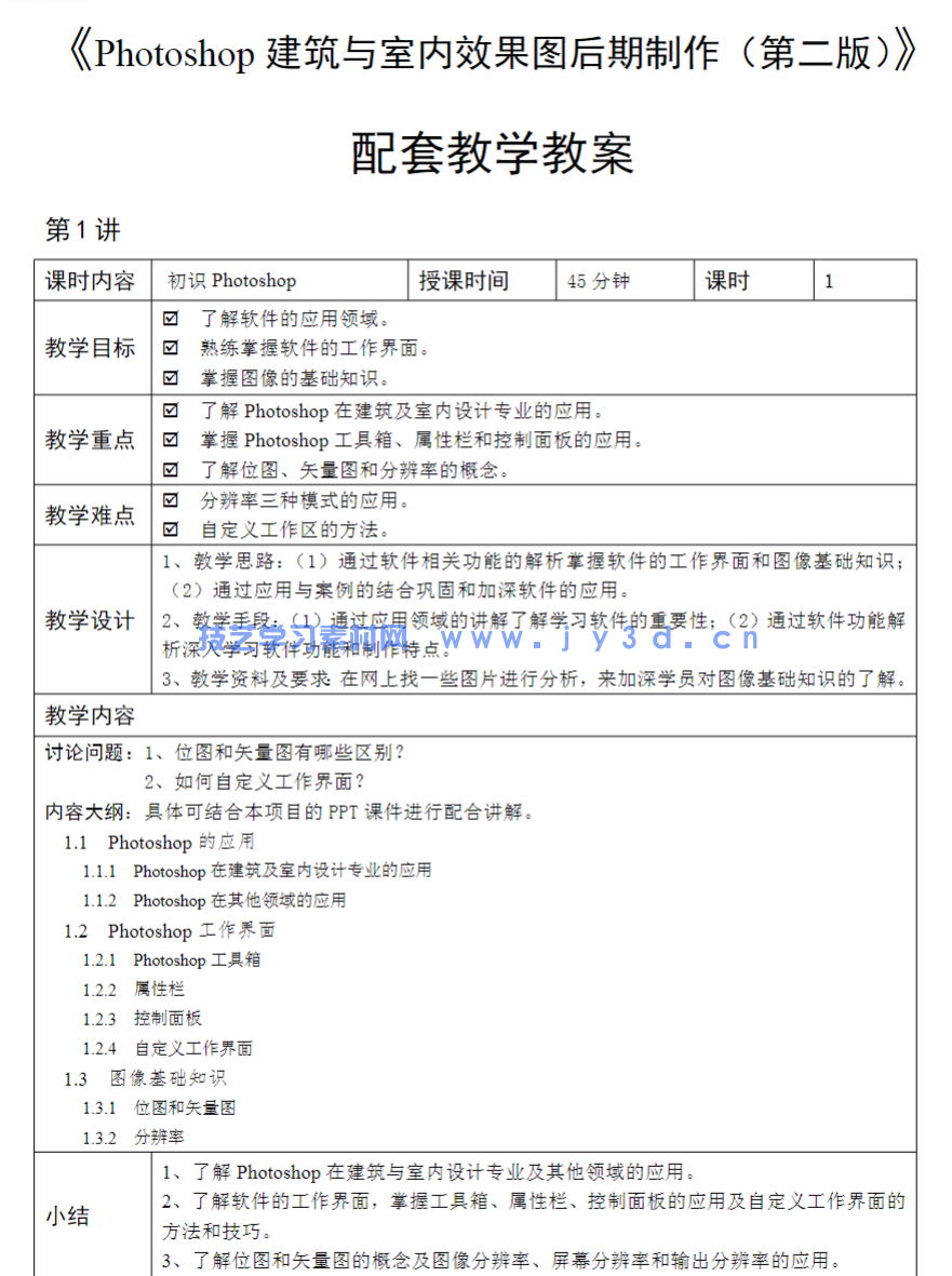 Photoshop建筑与室内效果图后期制作（第2版）（微课版）(图24)
