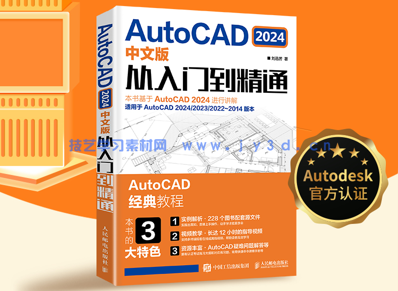 AutoCAD 2024中文版从入门到精通(图3)