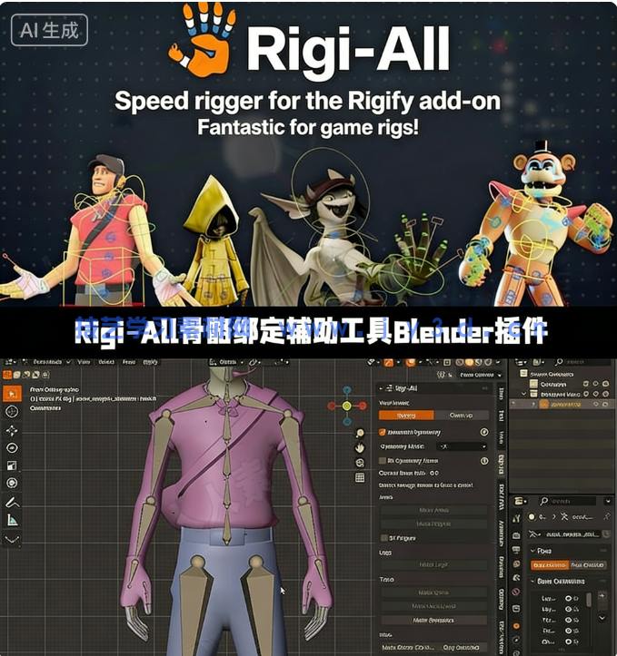  Rigi-All骨骼绑定辅助工具Blender插件V1.6.0版(图1)