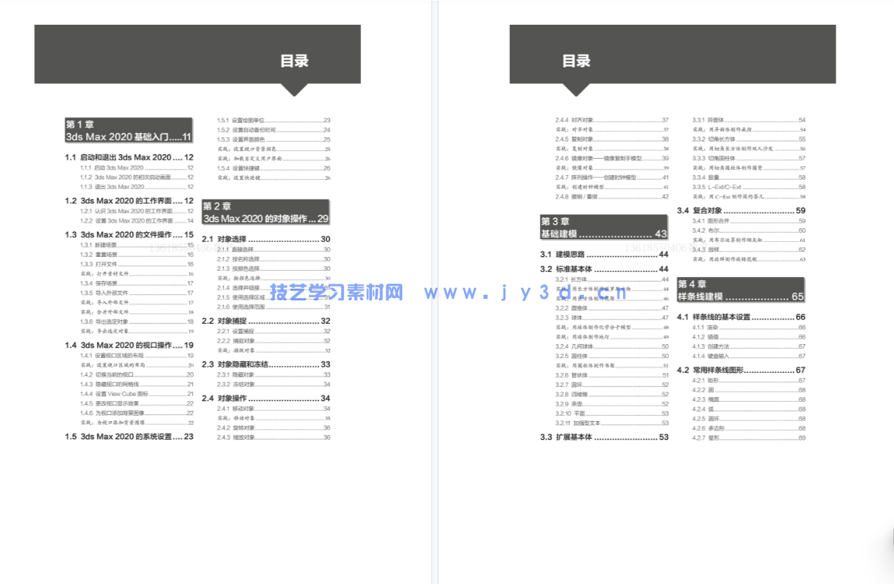 3ds Max 2020/VRay室内设计表现基础与实战教程