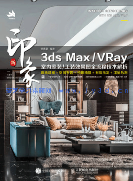 新印象 3ds MaxVRay 室内家装工装效果图全流程技术解析(图1)