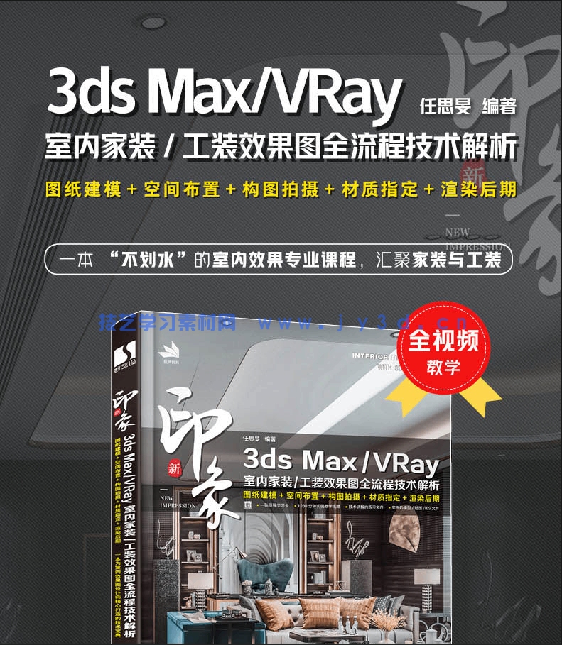 新印象 3ds MaxVRay 室内家装工装效果图全流程技术解析