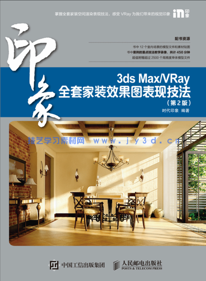 3ds MaxVRay印象全套家装效果图表现技法（第2版）(图1)