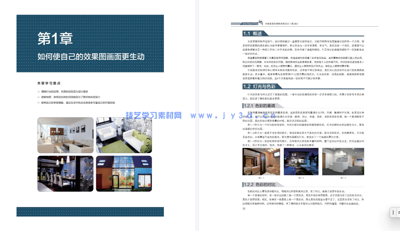 3ds MaxVRay印象全套家装效果图表现技法（第2版）