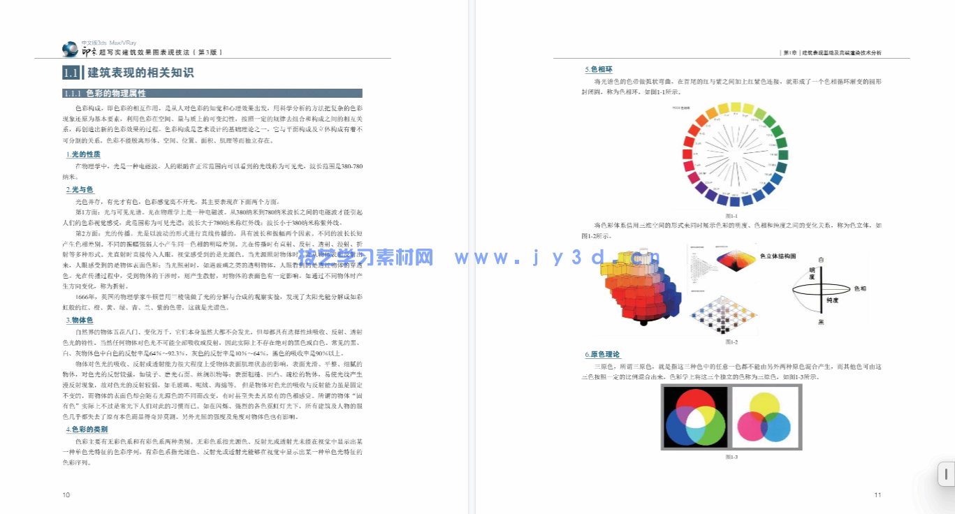 中文版3ds MaxVRay印象 超写实建筑效果图表现技法（第3版）(图10)