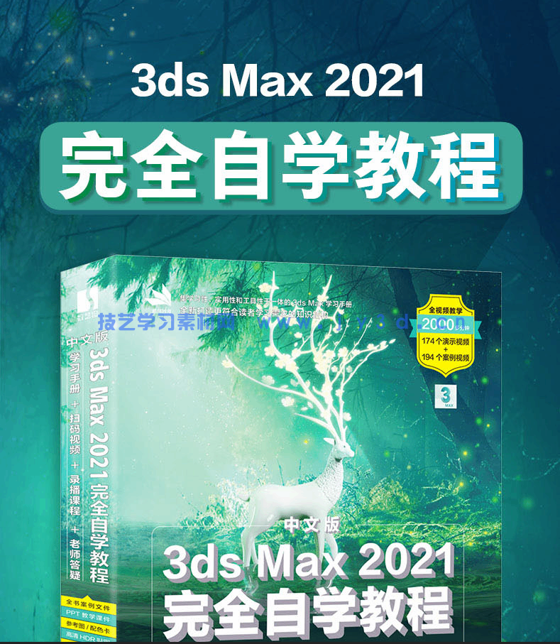 中文版3ds Max 2021完全自学教程