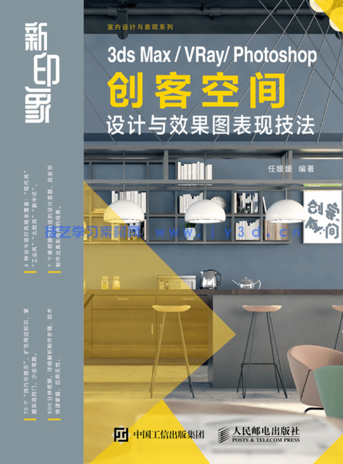 新印象 3ds Max/VRay/Photoshop 创客空间设计与效果图表现技法(图1)