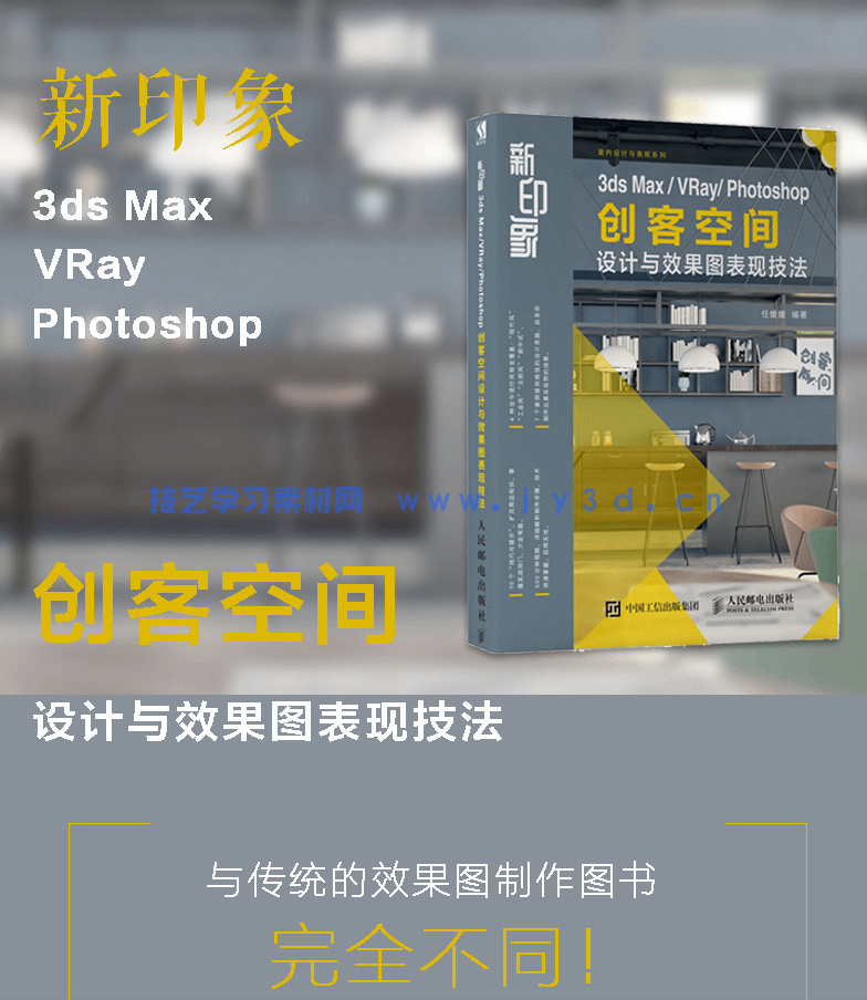 新印象 3ds Max/VRay/Photoshop 创客空间设计与效果图表现技法