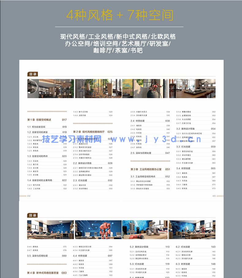 新印象 3ds Max/VRay/Photoshop 创客空间设计与效果图表现技法(图9)