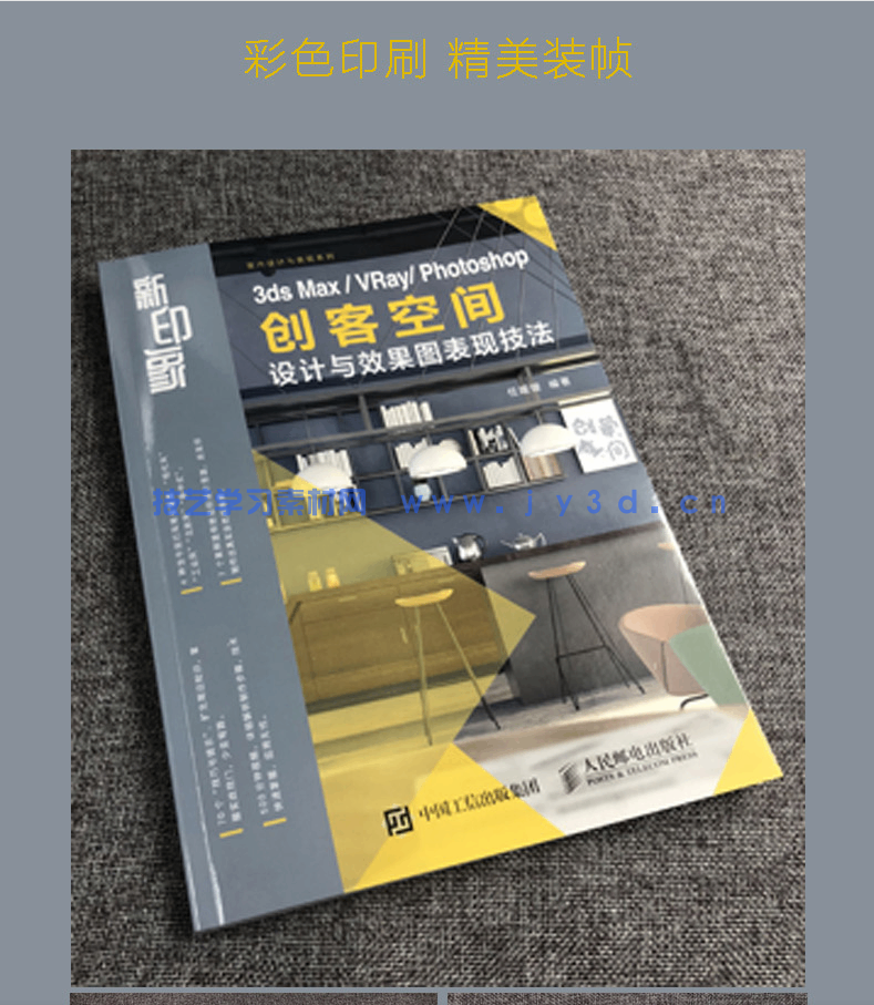新印象 3ds Max/VRay/Photoshop 创客空间设计与效果图表现技法