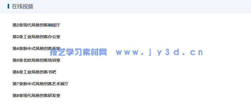 新印象 3ds Max/VRay/Photoshop 创客空间设计与效果图表现技法(图16)