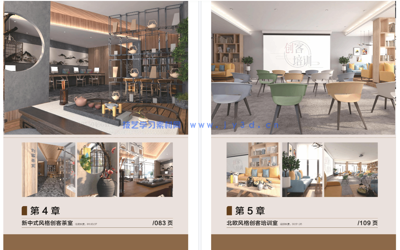 新印象 3ds Max/VRay/Photoshop 创客空间设计与效果图表现技法(图19)