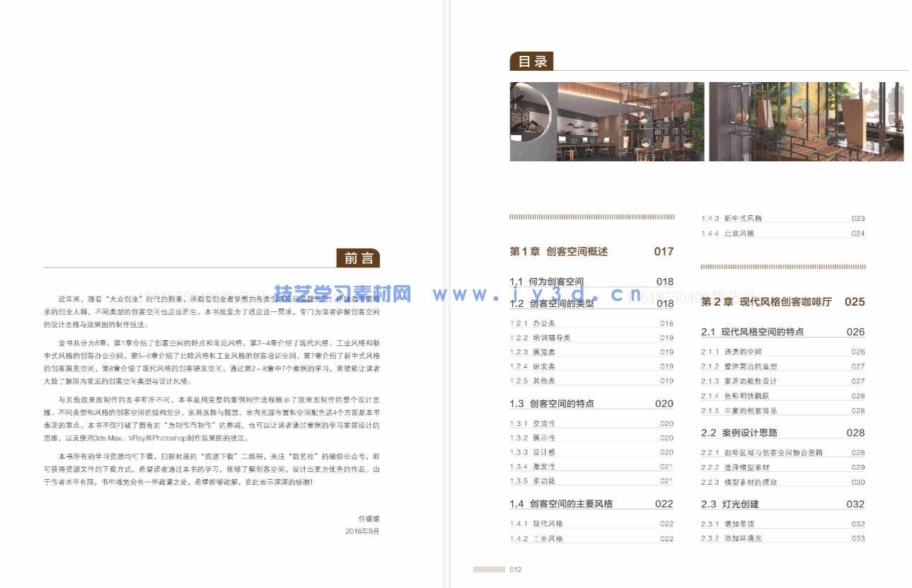 新印象 3ds Max/VRay/Photoshop 创客空间设计与效果图表现技法