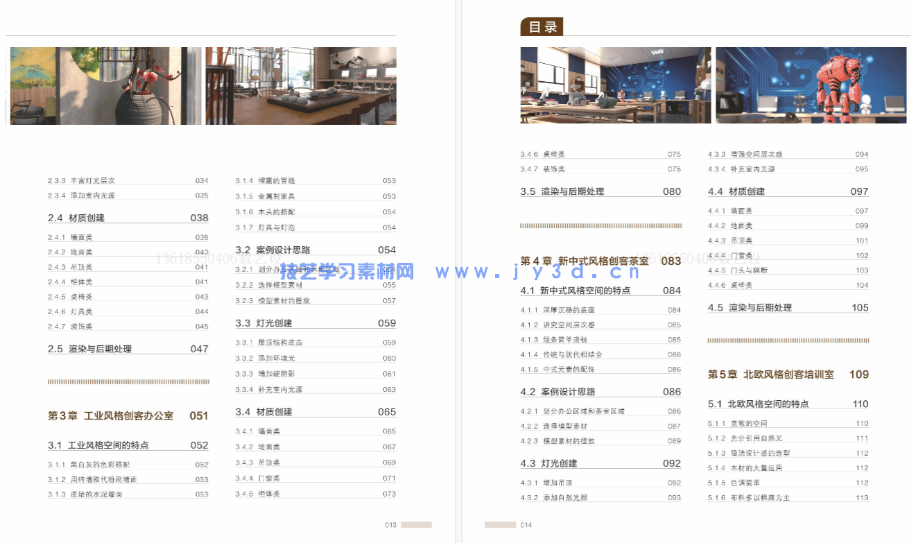 新印象 3ds Max/VRay/Photoshop 创客空间设计与效果图表现技法(图21)