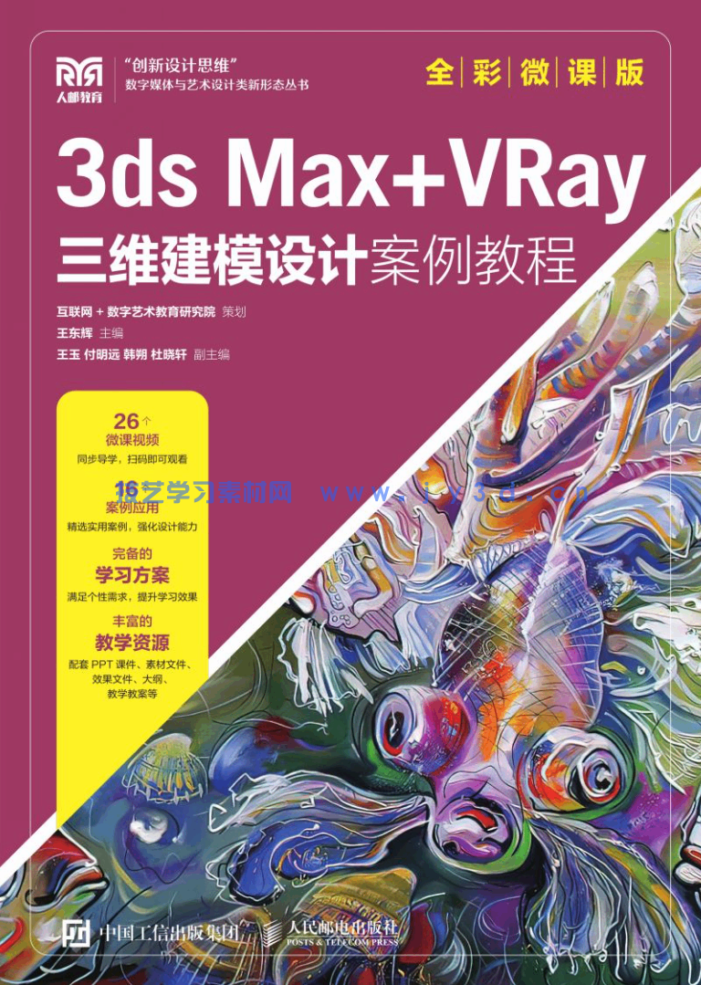 3ds Max+VRay三维建模设计案例教程（全彩微课版）(图1)