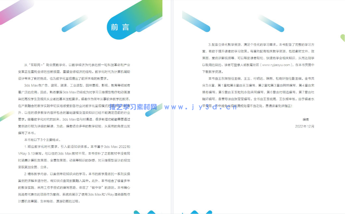 3ds Max+VRay三维建模设计案例教程（全彩微课版）
