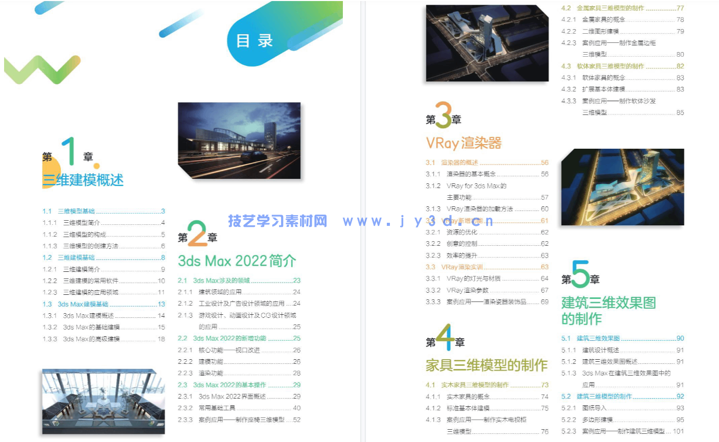 3ds Max+VRay三维建模设计案例教程（全彩微课版）