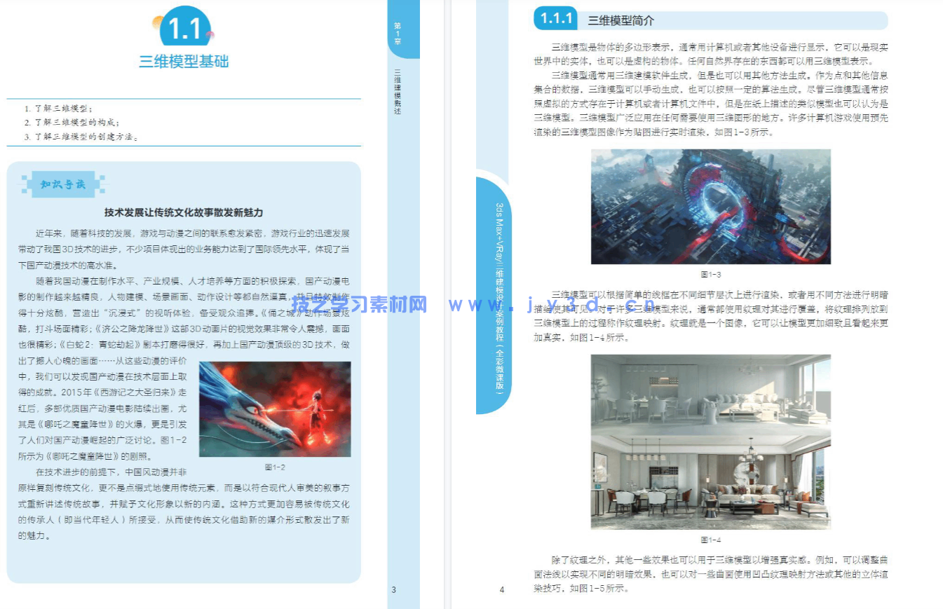 3ds Max+VRay三维建模设计案例教程（全彩微课版）