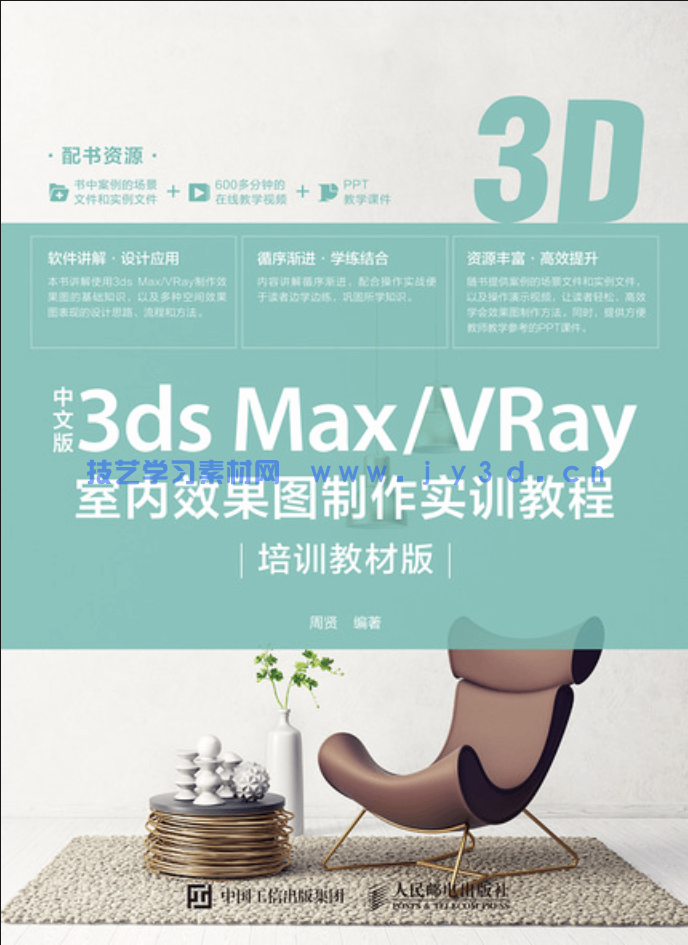 中文版3ds Max/VRay室内效果图制作实训教程（培训教材版）(图1)