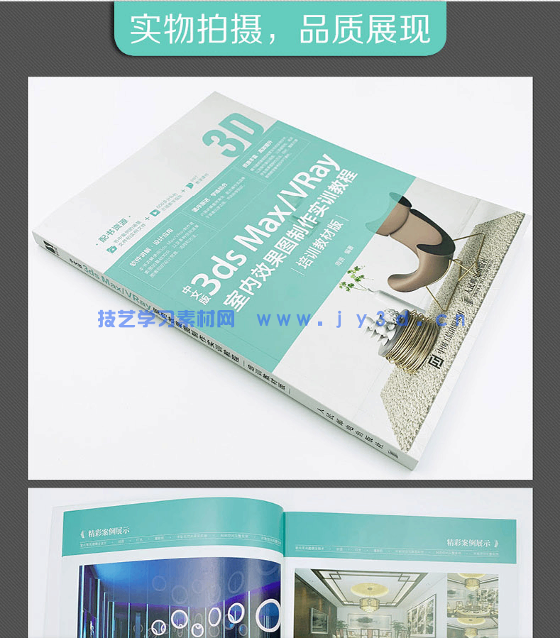 中文版3ds Max/VRay室内效果图制作实训教程（培训教材版）