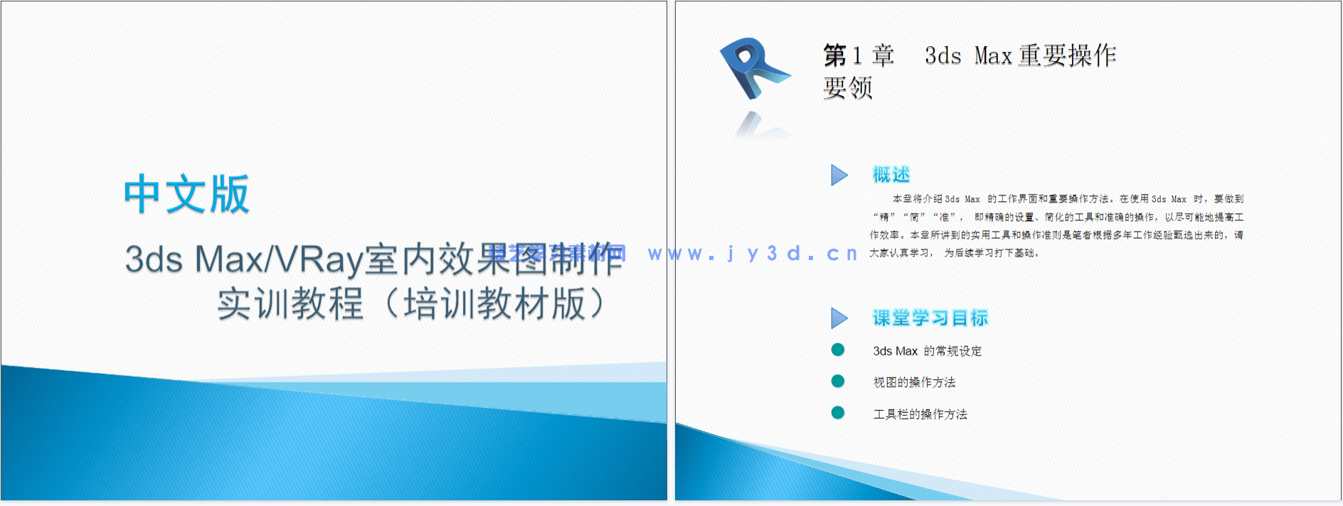 中文版3ds Max/VRay室内效果图制作实训教程（培训教材版）(图23)