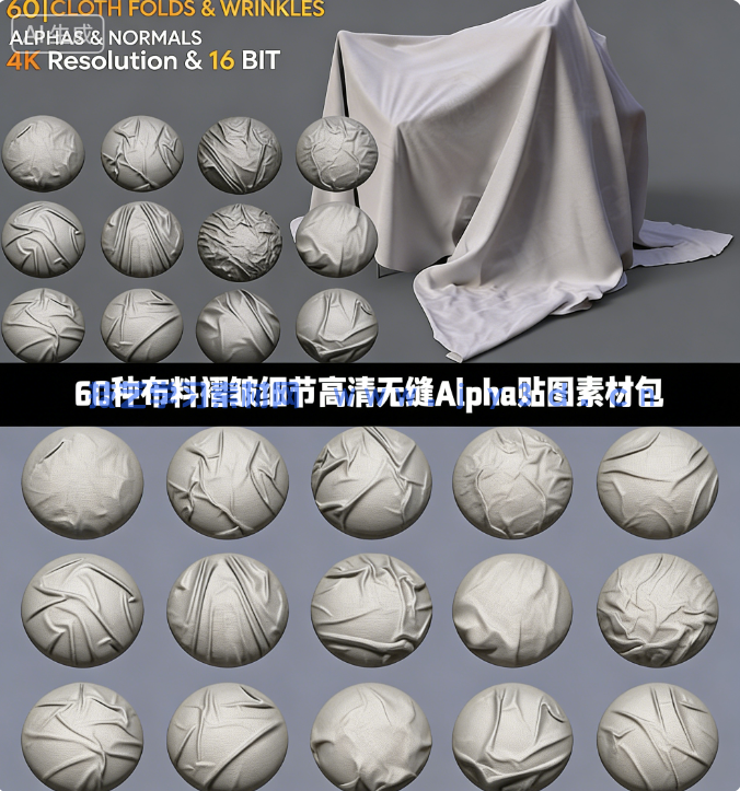 60种布料褶皱细节高清无缝Alpha贴图素材包(图1)