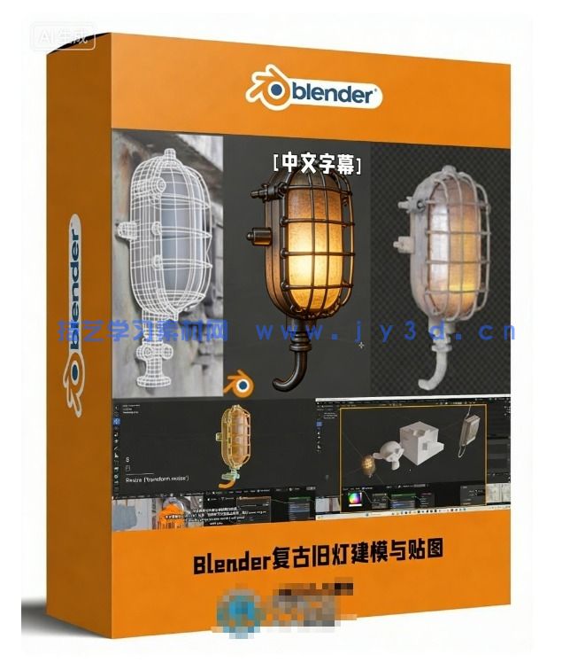 【中文字幕】Blender复古旧灯建模与贴图实例制作视频教程(图1)