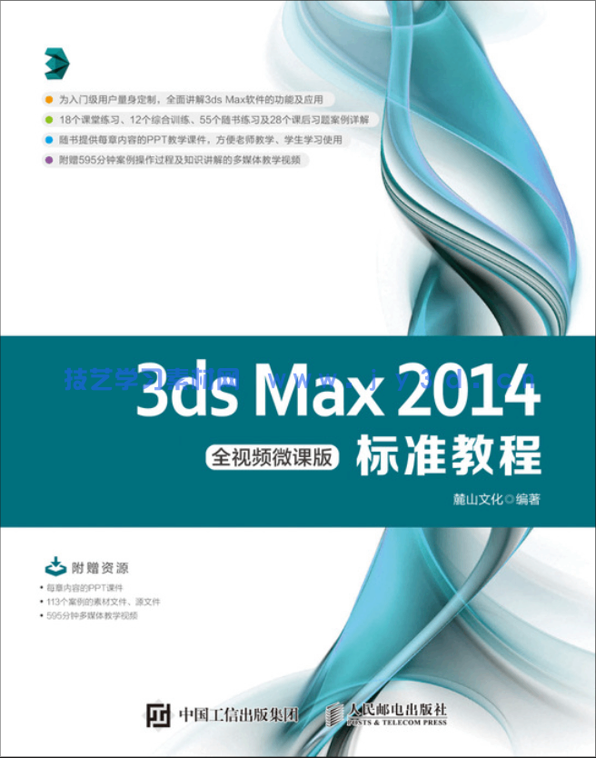 3ds Max 2014标准教程（全视频微课版）(图1)