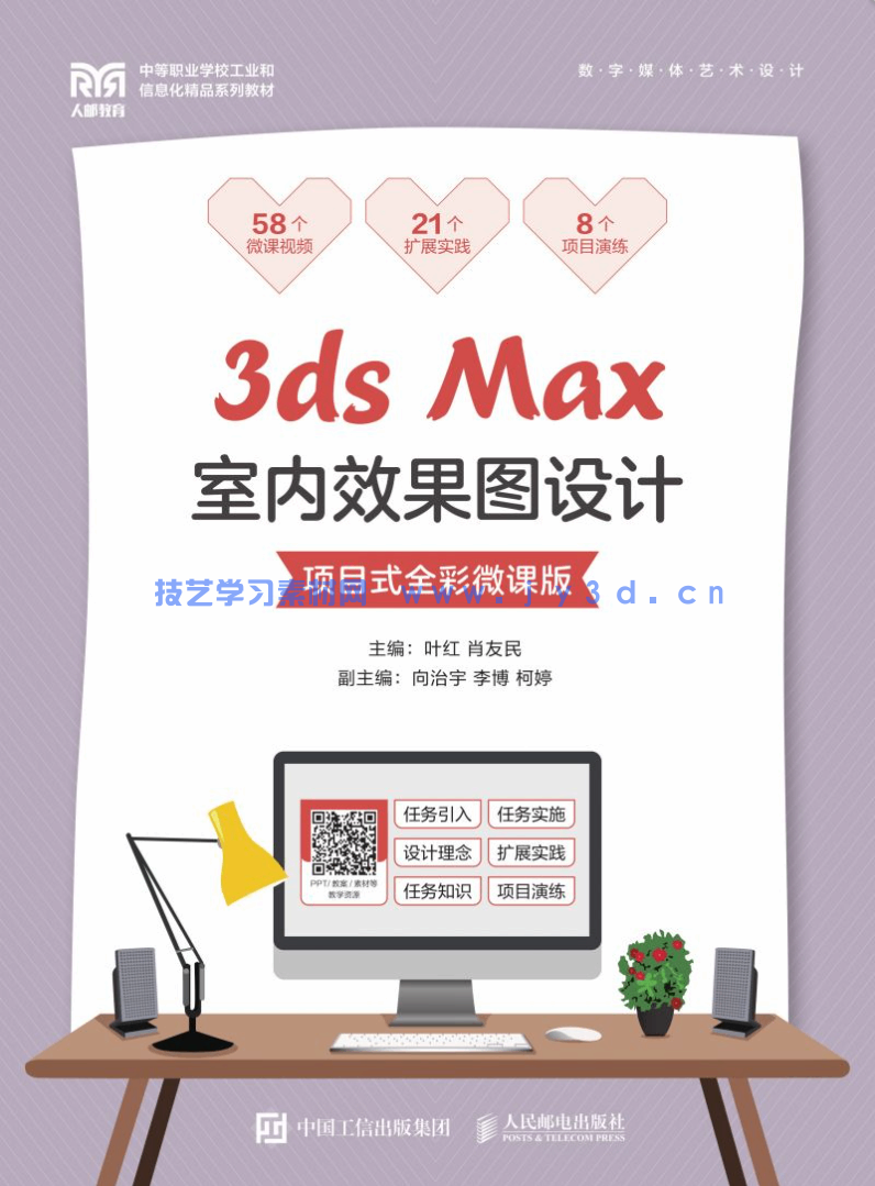 3ds Max室内效果图设计（项目式全彩微课版）(图1)