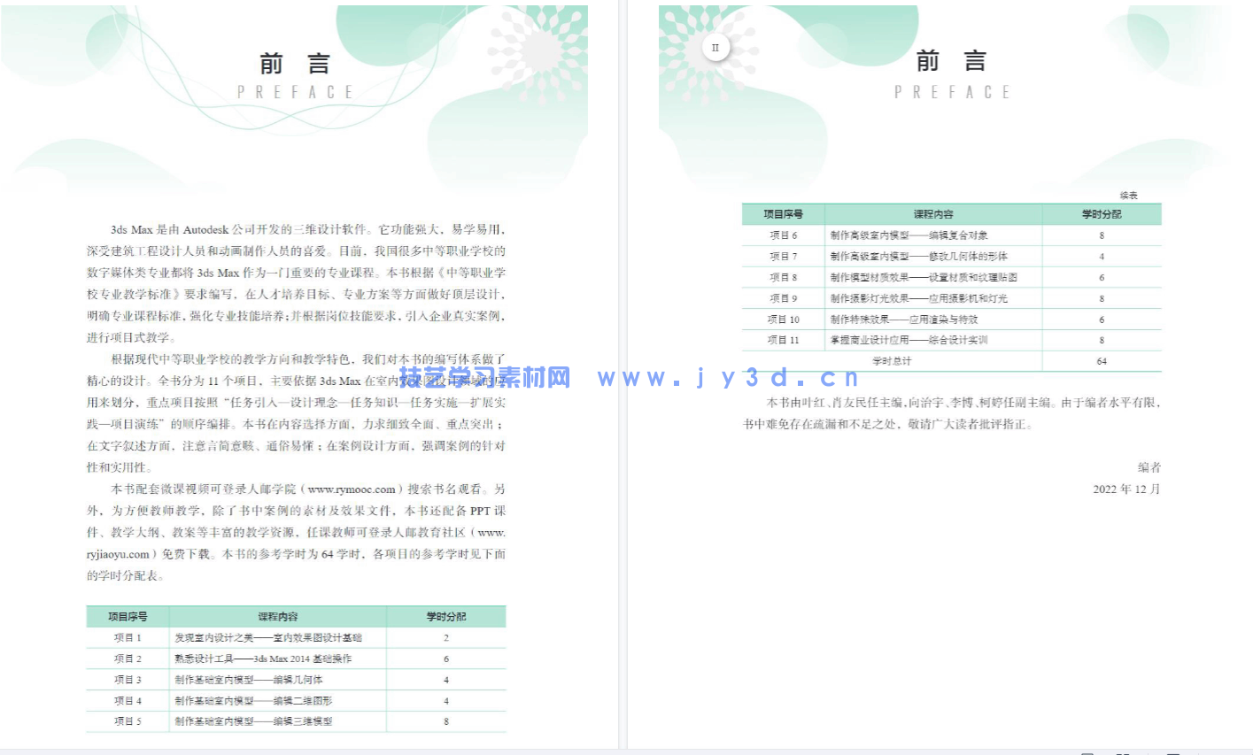 3ds Max室内效果图设计（项目式全彩微课版）