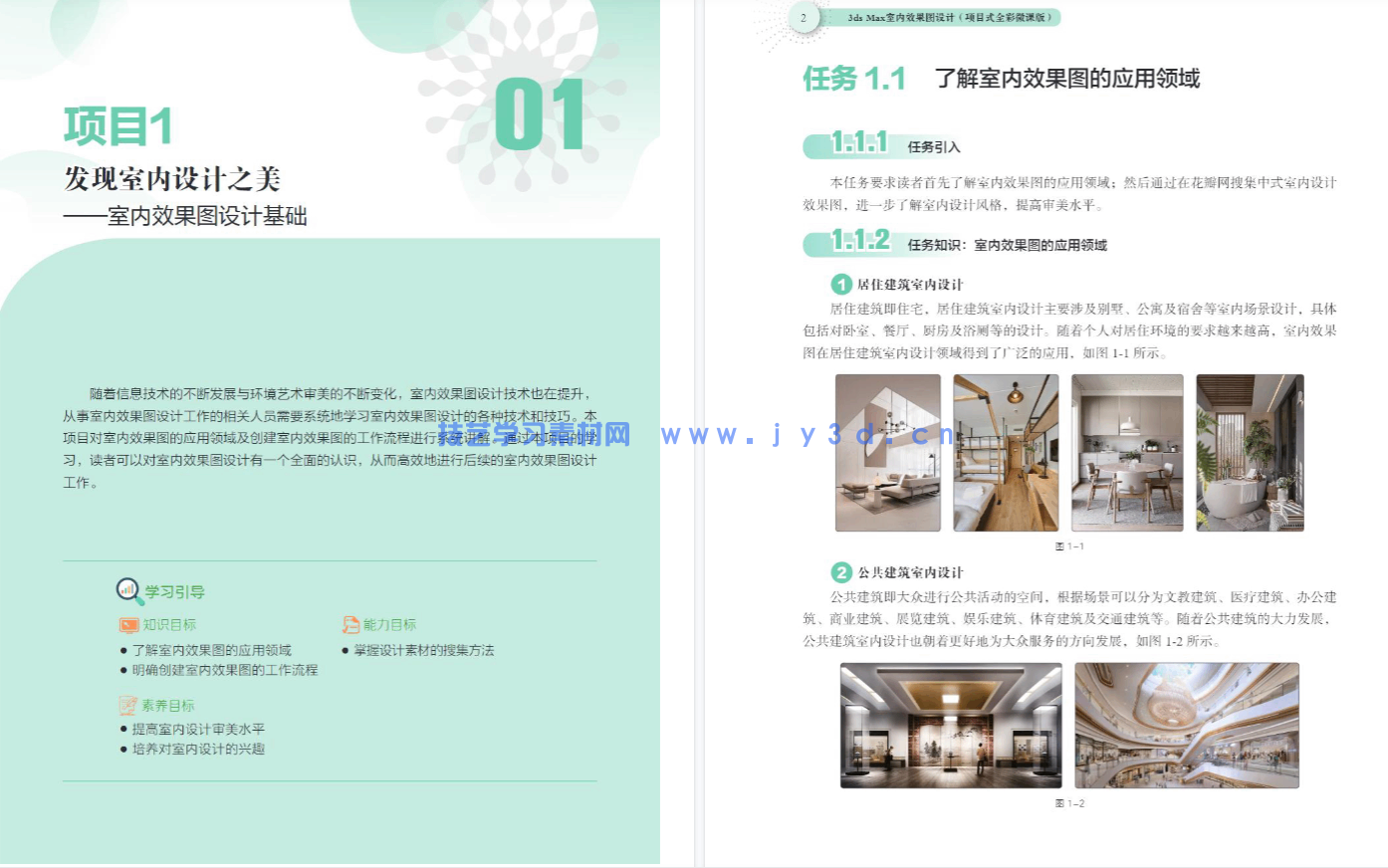 3ds Max室内效果图设计（项目式全彩微课版）