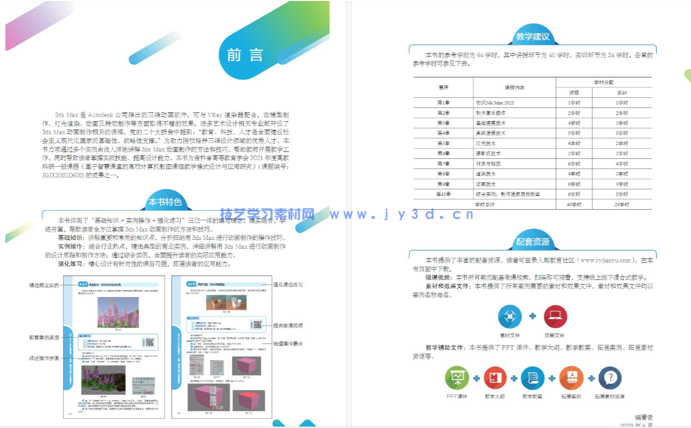 3ds Max+VRay动画制作——建模、渲染与合成（全彩微课版）